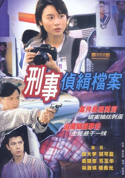 刑事偵緝檔案1