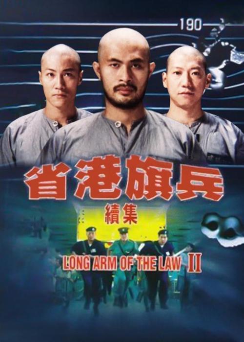 省港旗兵续集兵分两路