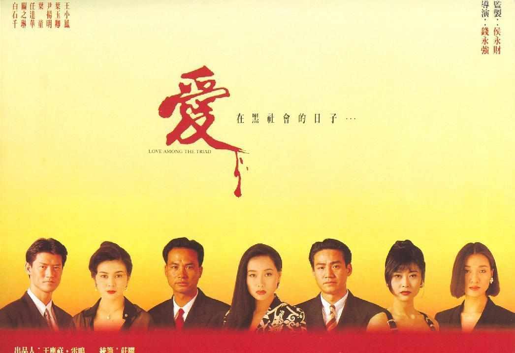 爱在黑社会的日子