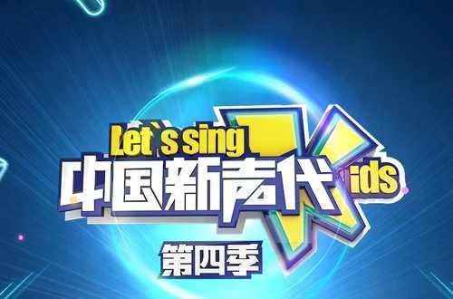 中國新聲代第四季