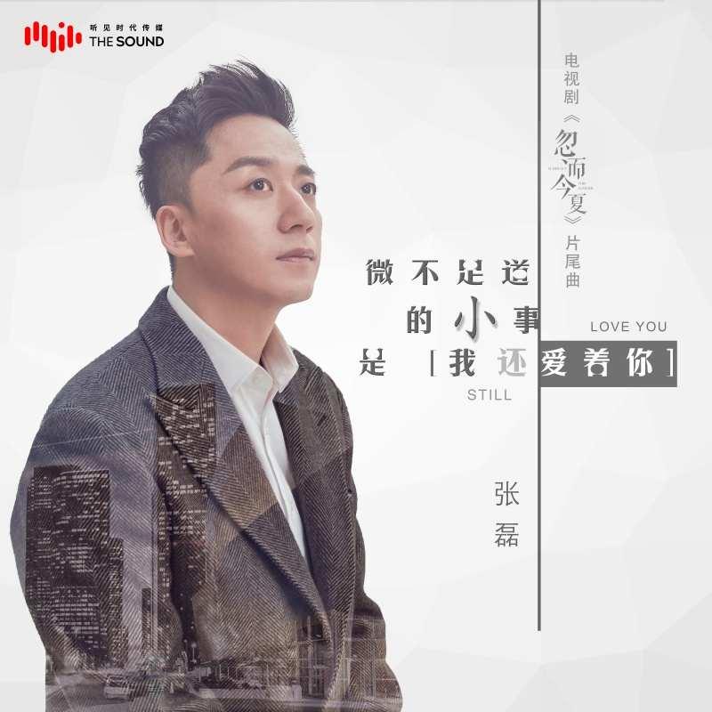 微不足道的小事是我還愛着你