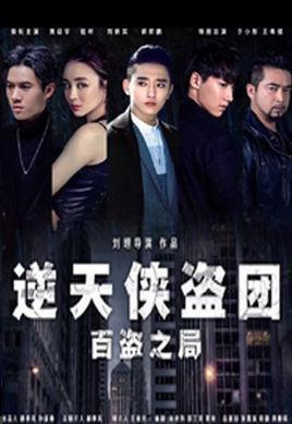 逆天俠盜團：百盜之局