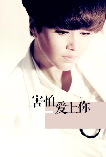 害怕愛上你