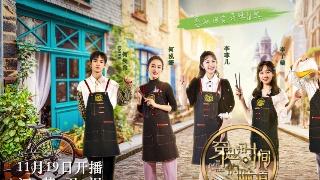 穿越时间的味道