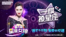 一棋撩星座