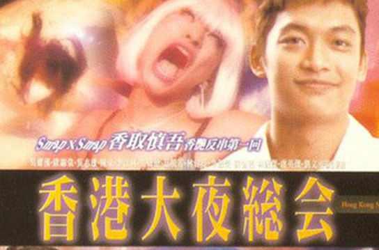 香港大夜總會