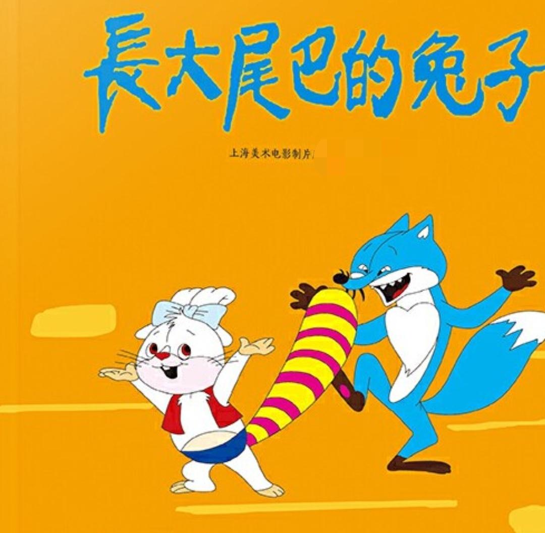 长大尾巴的兔子