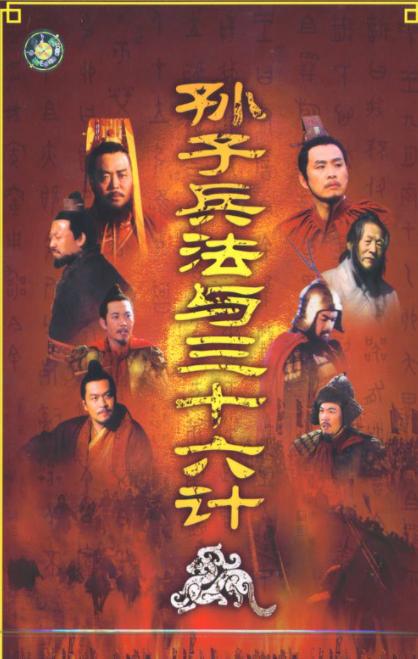 孫子兵法與三十六計