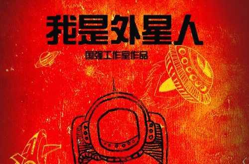 我是外星人