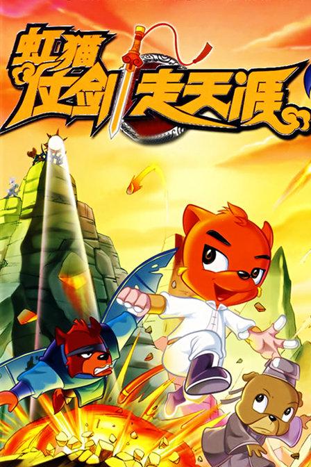 虹貓仗劍走天涯