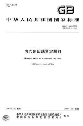 内六角凹端緊定螺釘
