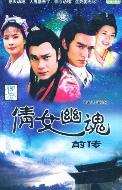 倩女幽魂前傳