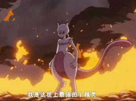 宠物小精灵之超梦的反击