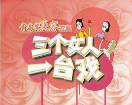 三個女人一台戲